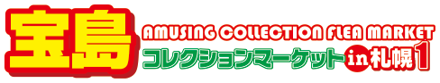 宝島コレクションマーケット in 札幌1